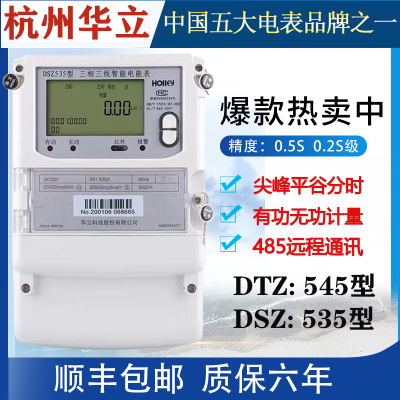 华立DTZ545/535三相四线峰谷平电表科陆DSZ719多功能电表0.2S级