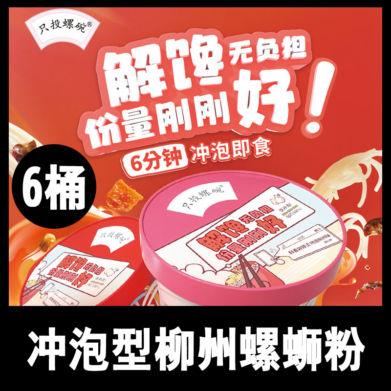 只投螺碗冲泡型免煮柳州螺蛳粉140g*6桶装懒人方便速食米线方便面