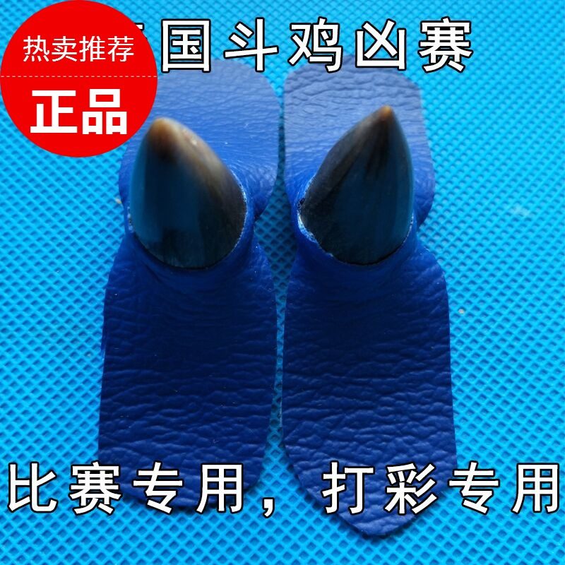 斗鸡斗鸡用品斗鸡护具斗鸡嘴套斗鸡脚套斗鸡训练用品斗鸡比赛用品