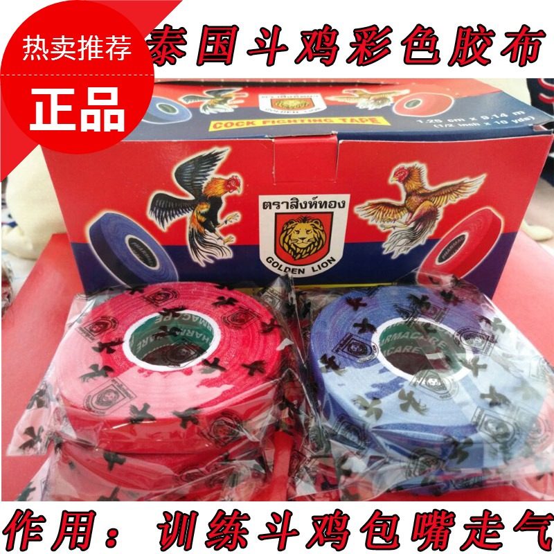 斗鸡胶布 泰国斗鸡用品 泰国斗鸡彩色胶布 斗鸡训练用品