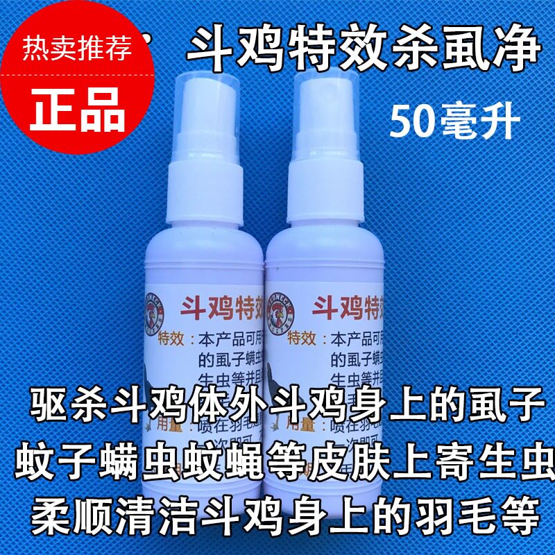 斗鸡药斗鸡杀虱子斗鸡蚊虫叮咬斗鸡打虫药斗鸡杀虱净斗鸡鸡舍药品