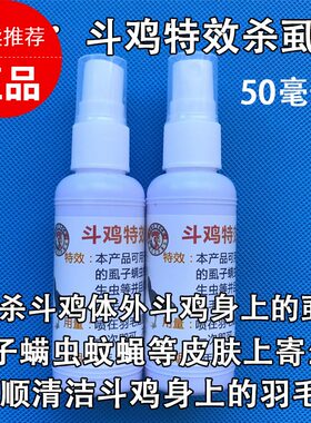 斗鸡药斗鸡杀虱子斗鸡蚊虫叮咬斗鸡打虫药斗鸡杀虱净斗鸡鸡舍药品