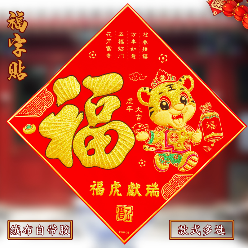绒布自粘福字贴2022虎年春节福字门贴新年过年喜庆装饰用品