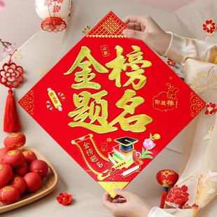 金榜题名福字贴新春过年儿女房间门贴学校宿舍书房春节装 饰门幅