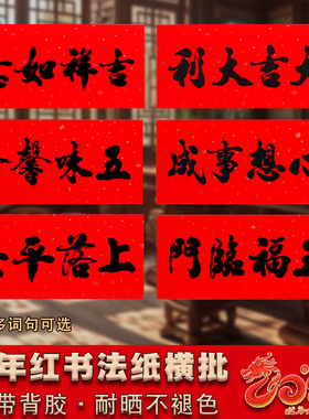 书法黑字横批自粘四字小对联横联过年珲春装饰生意兴隆贴纸门头贴