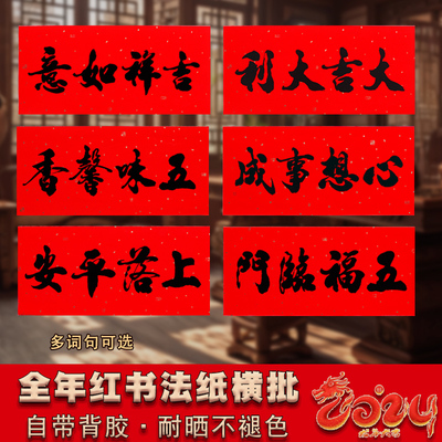 珲春黑字横批门头贴自粘新年装饰