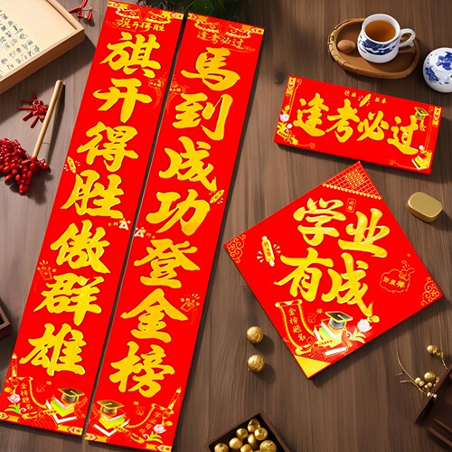 金榜提名学业有成春联对联送门贴