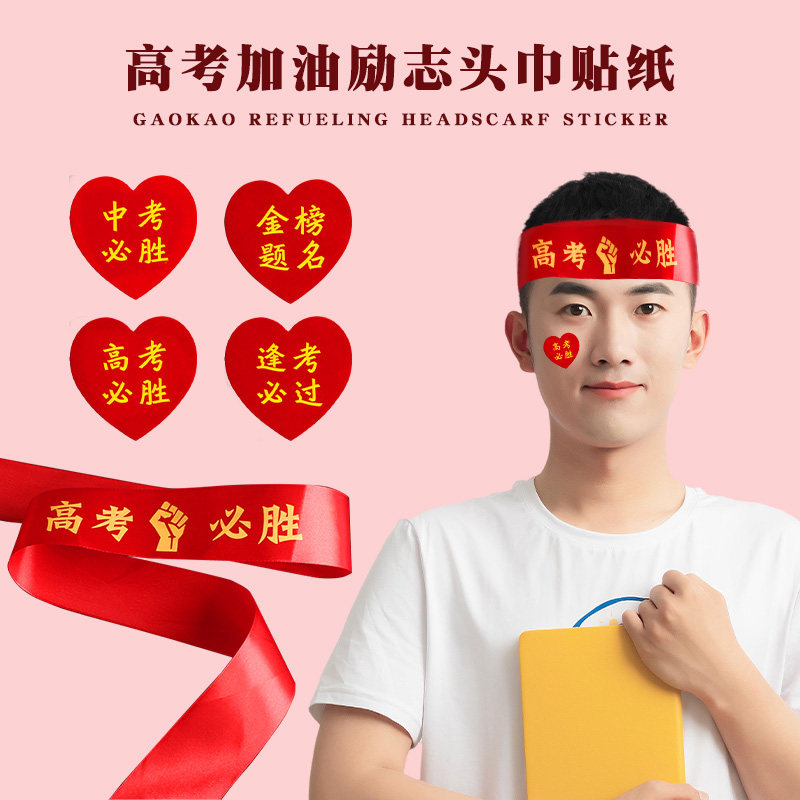 中考高考加油头巾腕带红丝带百日誓师金榜题名考必过爱心标签贴纸
