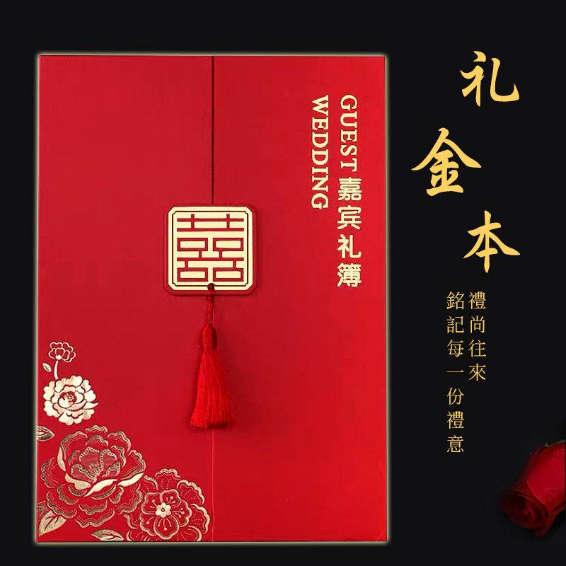结婚礼金本结婚嘉宾喜字礼金本