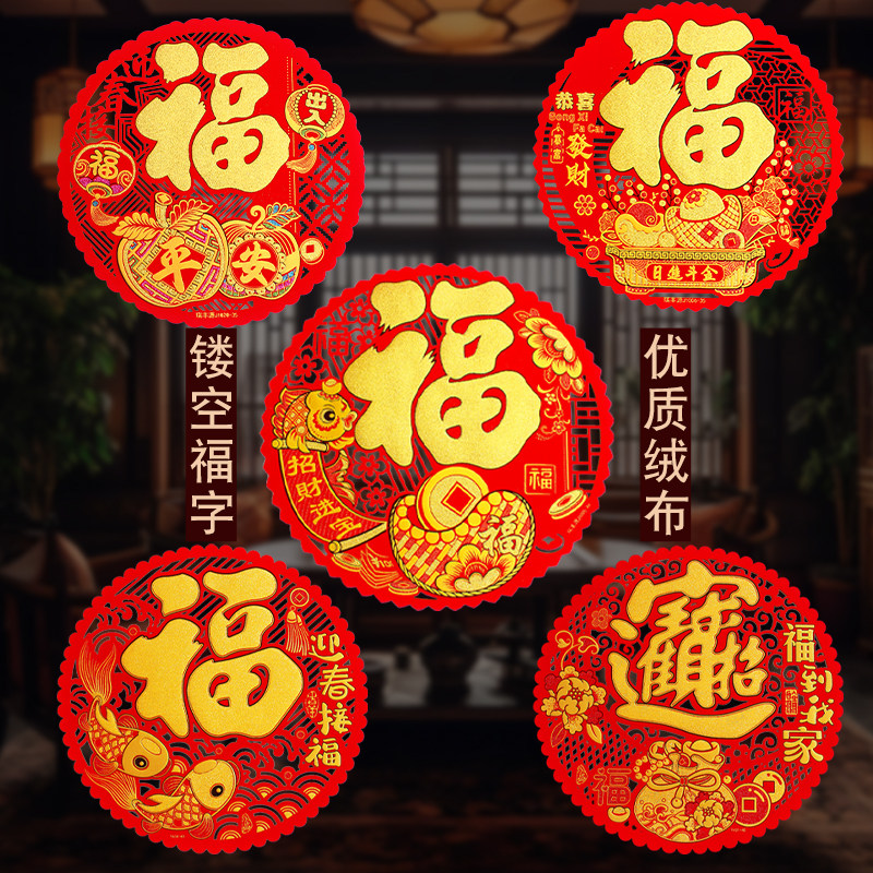 2026马年绒布自粘镂空圆形福字贴新年窗花玻璃贴入户门过年装饰,节庆用品/礼品,福字/窗花/窗贴,淘宝优惠券,粉丝福利购,淘宝优惠卷