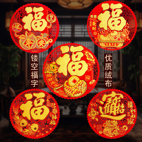 绒布镂空圆形福字贴自带背胶喜庆