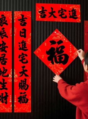 乔迁之喜对联防水背胶新居大门