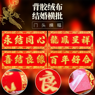门头装饰结婚大门横幅对联横批自粘门楣婚庆用品装饰入户横联门贴