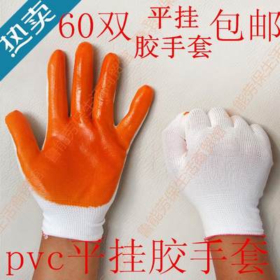 60双包邮平挂浸胶手套耐磨 防滑防割PVC牛筋涂胶加厚尼龙劳保手套