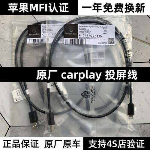 奔驰原厂CarPlay投屏数据线