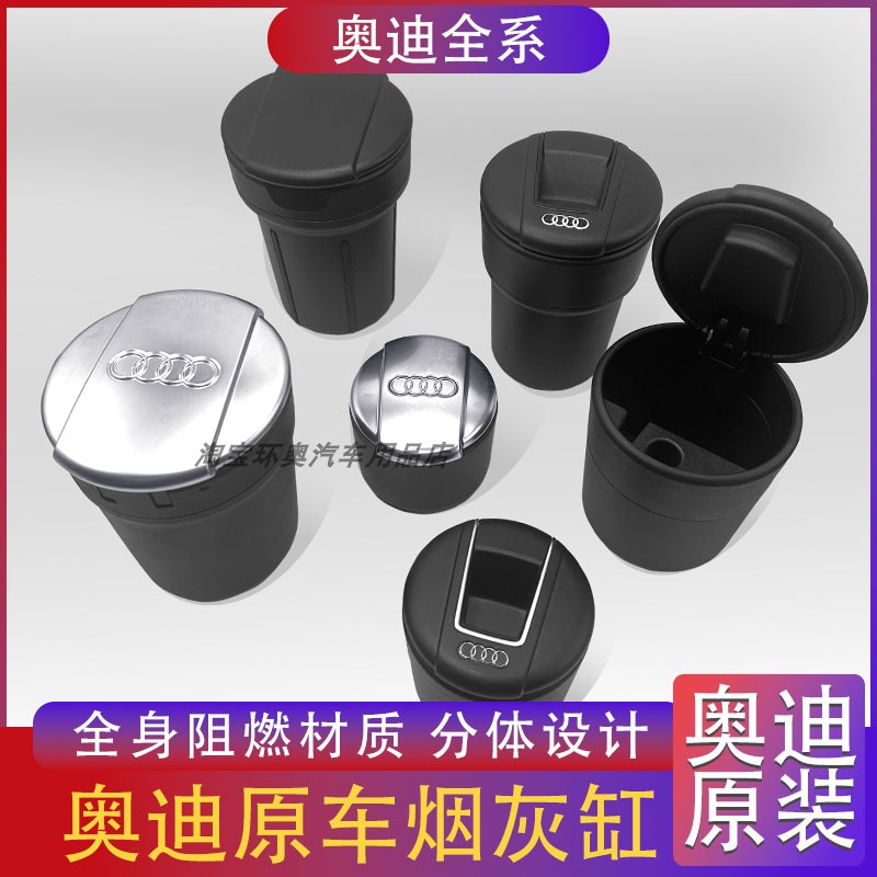 奥迪烟灰缸A3 A4L A5 A6L A7 Q2L Q3 Q5L Q7原装车载专用德国原厂