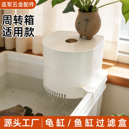 周转箱用龟缸/鱼缸过滤滴答盒过滤循环设备鱼缸转角过滤器水培架