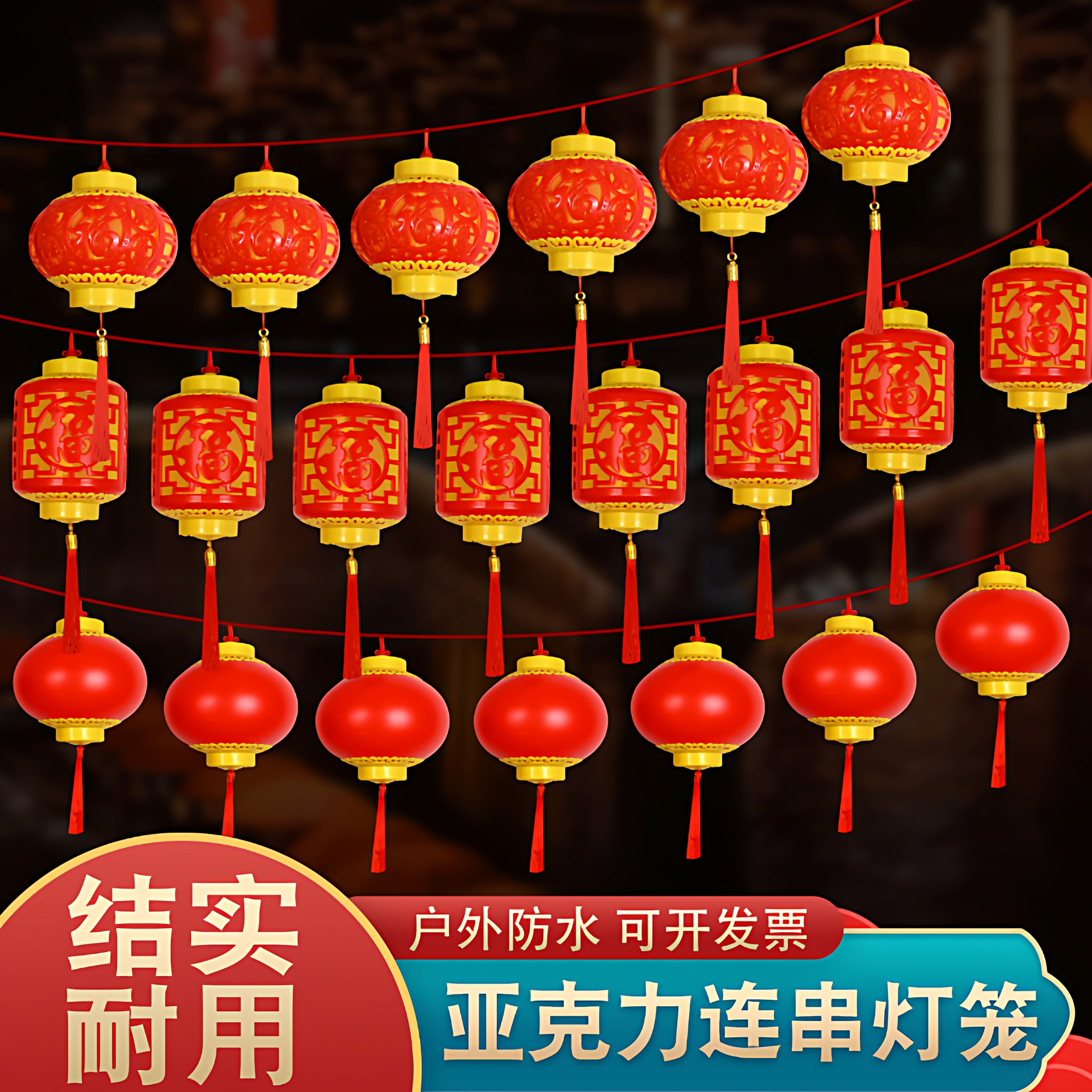 亚克力连串小灯笼户外防水led发光树上装饰新年春节挂饰红灯笼串