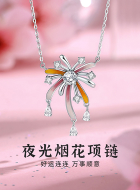 纯银夜光烟花项链送女友闺蜜礼物