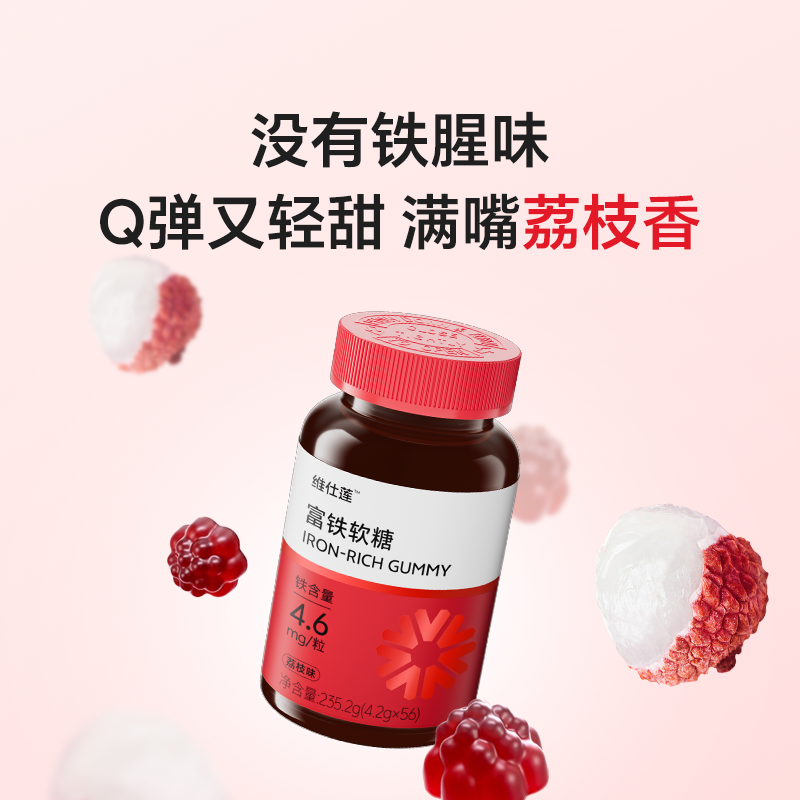 富铁软糖铁元素补充儿童孕期荔枝味维仕莲56粒装正品包邮副业代理