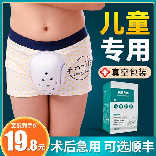 包皮术后内裤儿童手术后保护套成人环切割男童小孩专用做包茎护罩