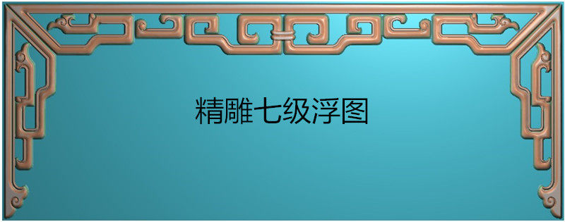 精雕图 浮雕图 灰度图 电脑雕设计素材/源文件