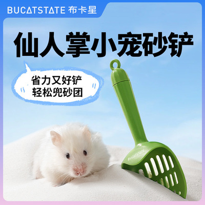 高颜值仙人掌清洁铲子布卡星铲屎