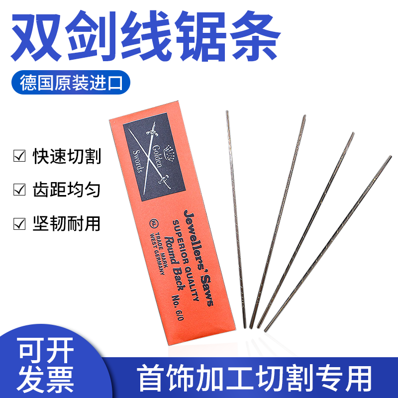 德国进口锯条双剑牌打金工具