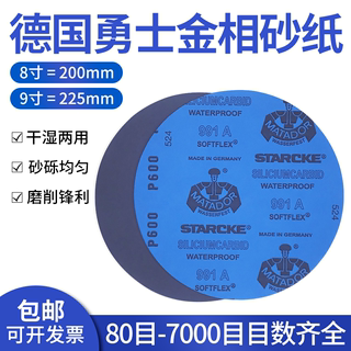 8寸圆形德国勇士金相砂纸打磨抛光超细7000目可水磨汽车文玩模型