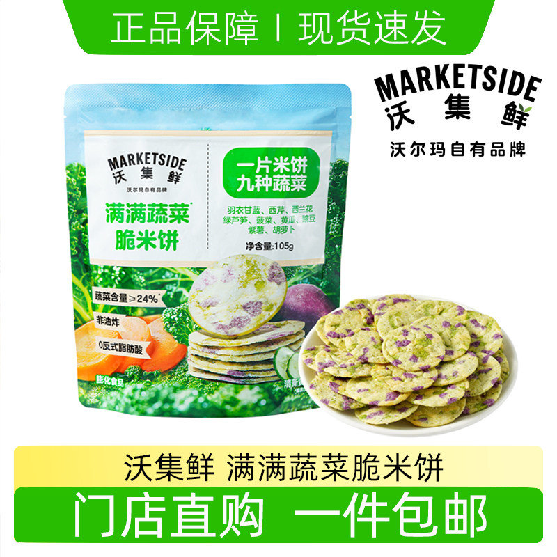 沃集鲜蔬菜脆米饼黄瓜味105g办公室休闲零食薄脆饼沃尔玛超市代购