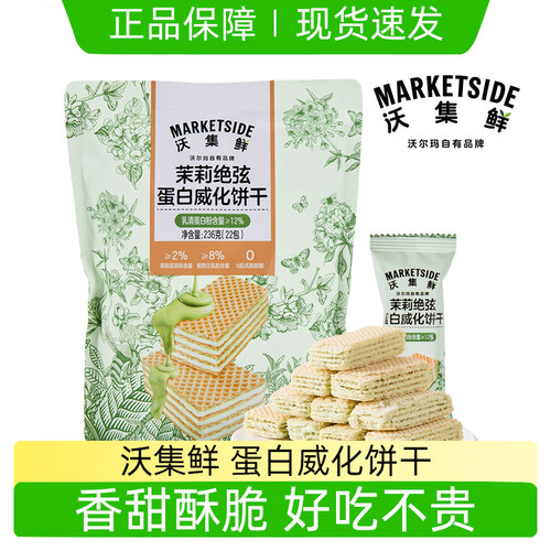 沃尔玛沃集鲜蛋白威化饼干236g
