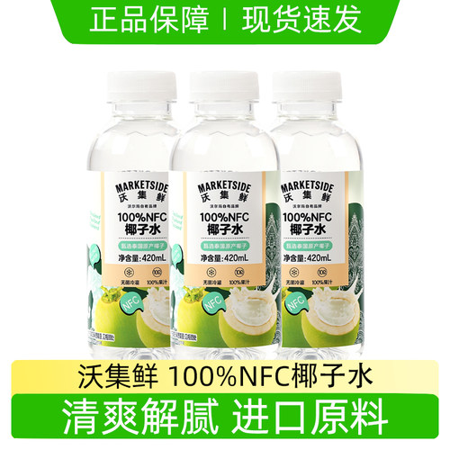 沃集鲜100%NFC椰子水纯果汁饮料