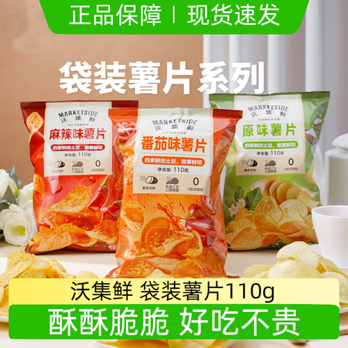 沃集鲜薯片原味番茄味麻辣味110g