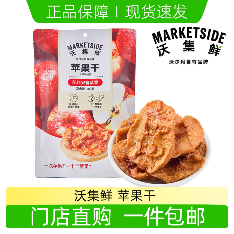 沃集鲜苹果干198g配料干净办公室零食果脯独立包装沃尔玛超市代购