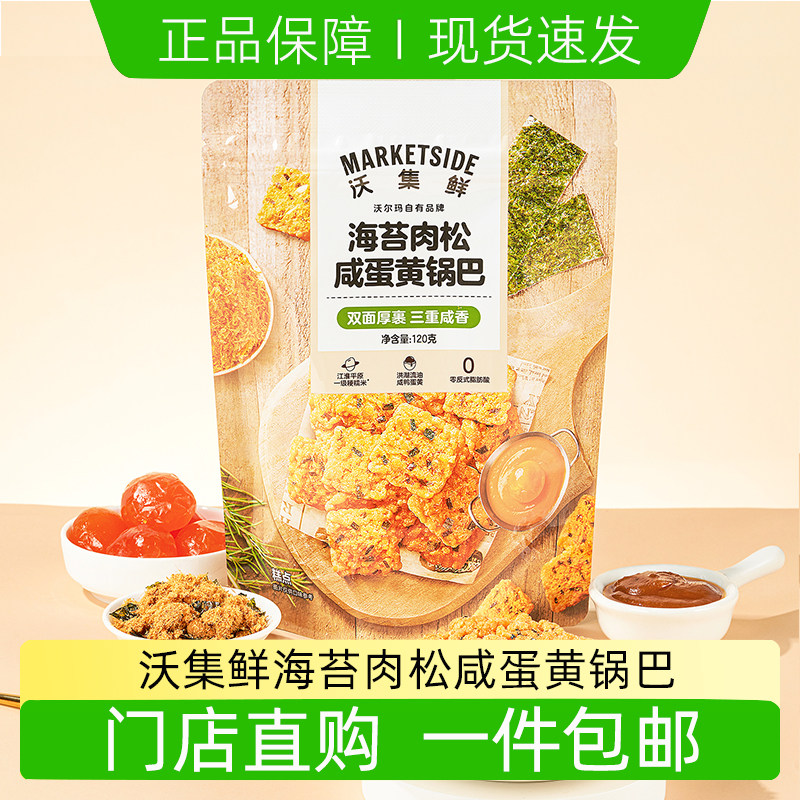 沃集鲜锅巴海苔肉松咸蛋黄锅巴