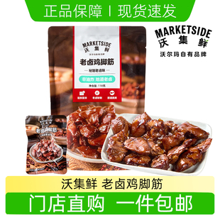 沃尔玛代购沃集鲜老卤鸡脚筋118g解馋夜宵筋道脆爽零食小吃