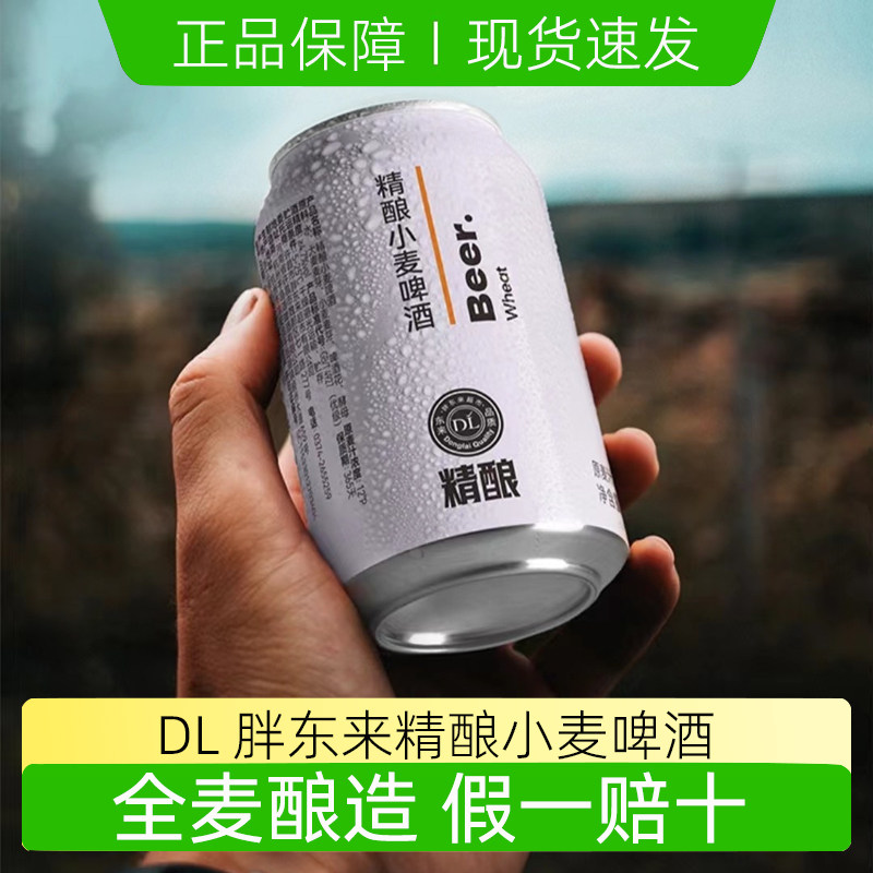 胖东来啤酒精酿小麦啤酒330ml