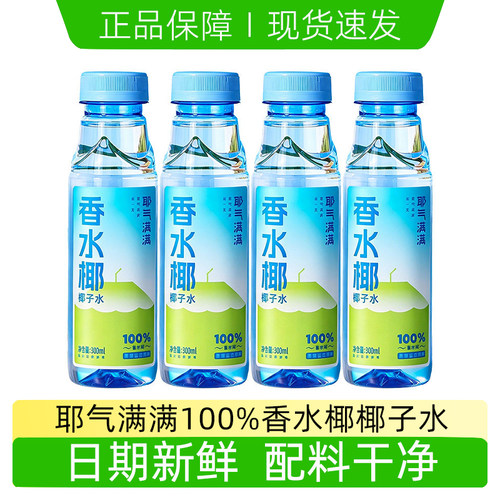耶气满满100%香水椰椰子水电解水