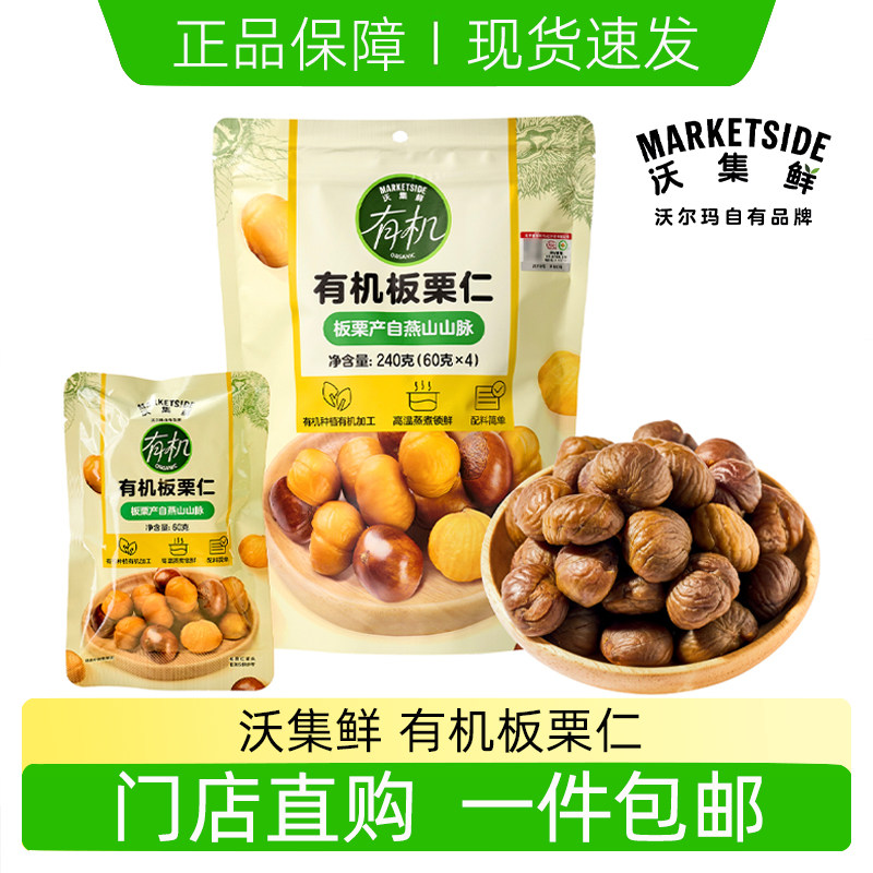 沃尔玛沃集鲜有机板栗仁240g