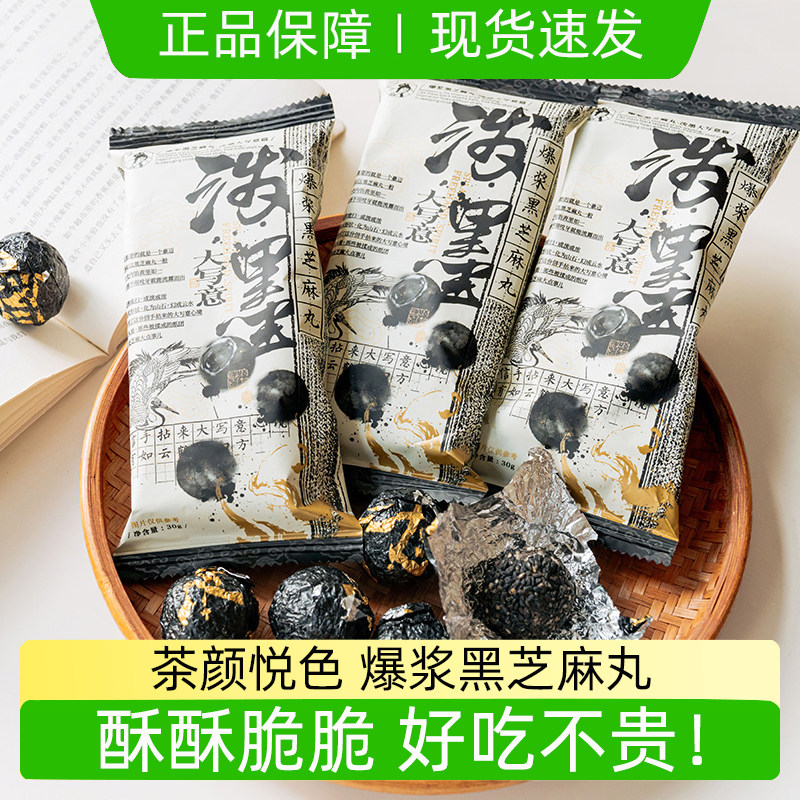 茶颜悦色零食爆浆黑芝麻丸开袋即食独立包装怀旧小吃流心下午茶点