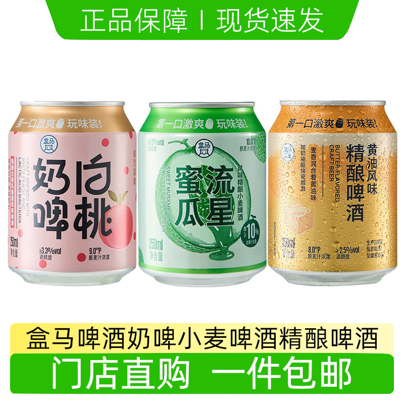 盒马精酿小麦啤酒白桃奶啤黄油风味精酿小罐果啤微醺饮品正品代购