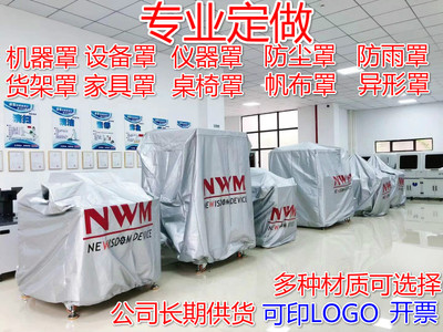定制机器设备仪器桌椅货架罩盖布