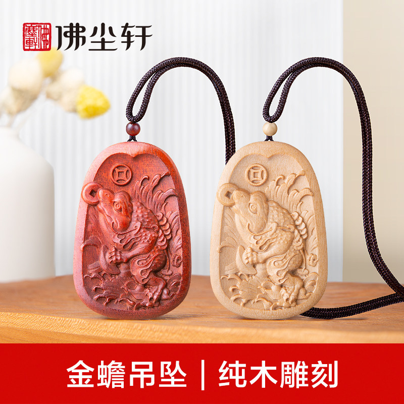金蟾吊坠,天然纯木,八方来财!