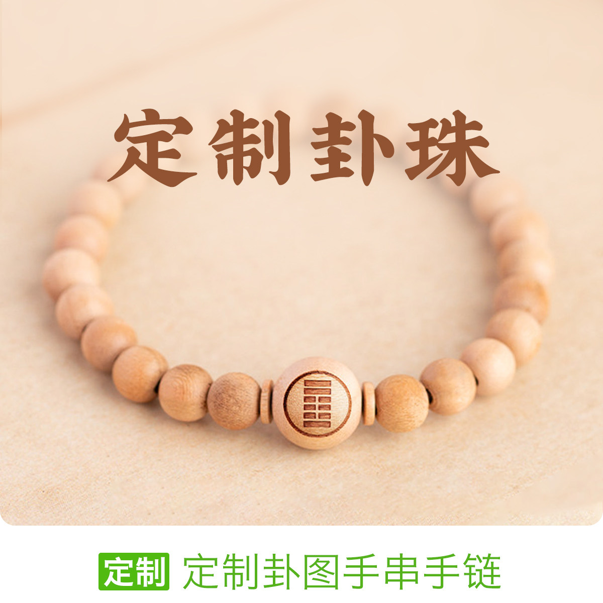 周易易经64卦手串手链定制刻字爻六十四卦牌珠子配饰品定制刻字