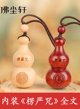 葫芦空心吊坠，内装《楞严咒》