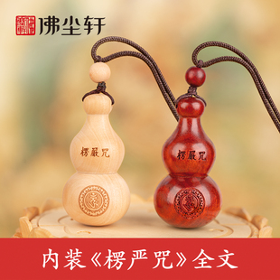 楞严咒葫芦空心吊坠严楞经全文护符随身项链檀桃木平安挂件钥匙扣