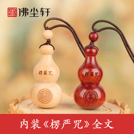 楞严咒葫芦空心吊坠严楞经全文护符随身项链檀桃木平安挂件钥匙扣