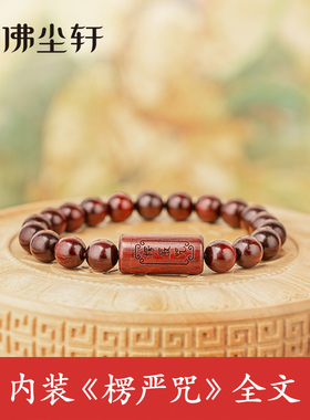 楞严咒手链，内装卷文可打开！