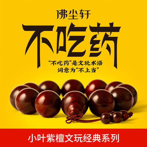 佛尘轩小叶紫檀文玩经典手串