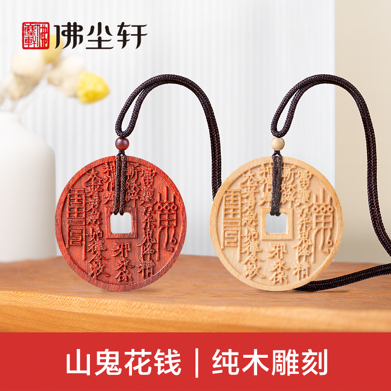 山鬼花钱吊坠，纯木手工雕刻